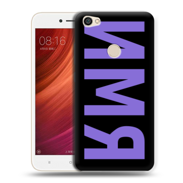 Силиконовый чехол на Xiaomi RedMi Note 5A Pro с принтом ИМЯ