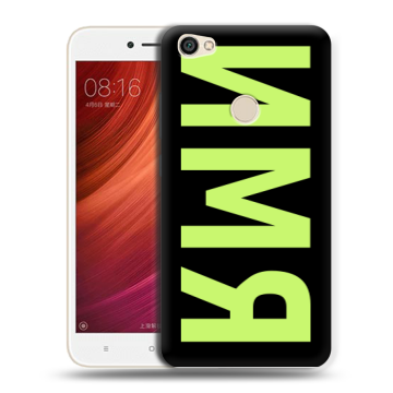 Силиконовый чехол на Xiaomi RedMi Note 5A Pro с принтом ИМЯ