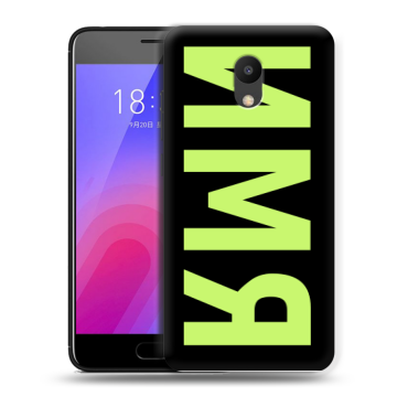 Пластиковый чехол на Meizu M6 с принтом ИМЯ