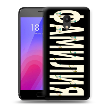Пластиковый чехол на Meizu M6 с принтом ФАМИЛИЯ
