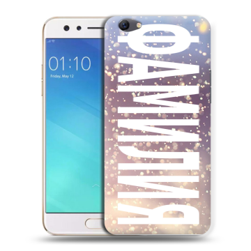 Силиконовый чехол на OPPO F3 с принтом ФАМИЛИЯ