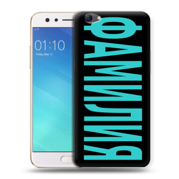 Силиконовый чехол на OPPO F3 с принтом ФАМИЛИЯ