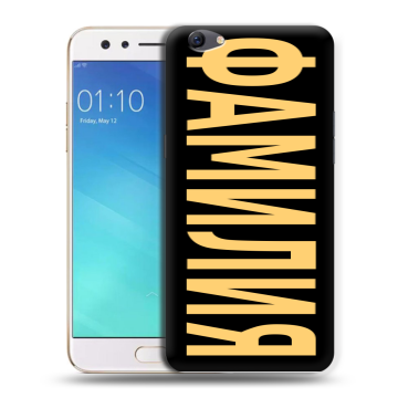 Силиконовый чехол на OPPO F3 с принтом ФАМИЛИЯ