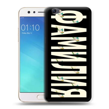 Силиконовый чехол на OPPO F3 с принтом ФАМИЛИЯ
