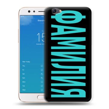 Силиконовый чехол на OPPO F3 Plus с принтом ФАМИЛИЯ