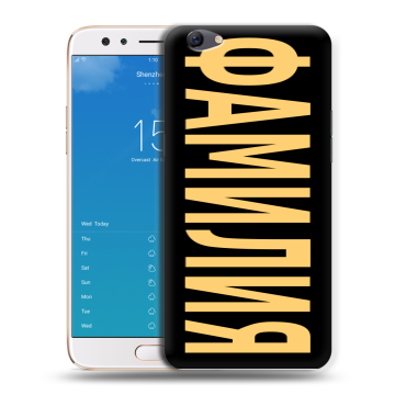 Силиконовый чехол на OPPO F3 Plus с принтом ФАМИЛИЯ