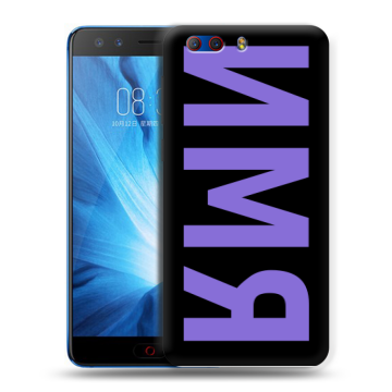 Силиконовый чехол на ZTE Nubia Z17 MiniS с принтом ИМЯ
