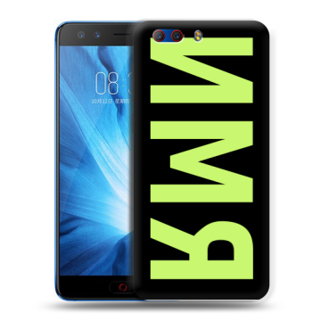 Силиконовый чехол на ZTE Nubia Z17 MiniS с принтом ИМЯ