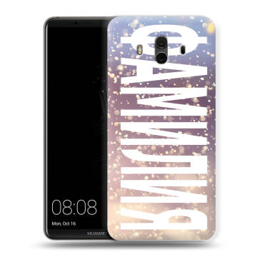Силиконовый чехол на Huawei Mate 10 с принтом ФАМИЛИЯ
