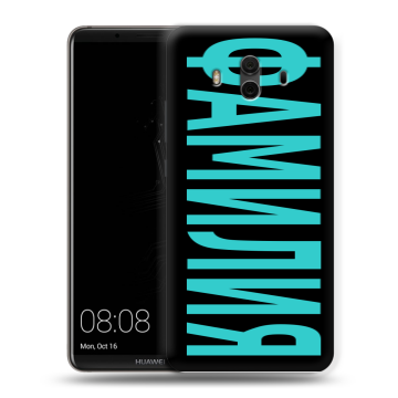 Силиконовый чехол на Huawei Mate 10 с принтом ФАМИЛИЯ