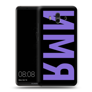 Силиконовый чехол на Huawei Mate 10 с принтом ИМЯ