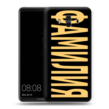 Силиконовый чехол на Huawei Mate 10 с принтом ФАМИЛИЯ