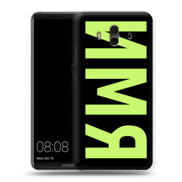Силиконовый чехол на Huawei Mate 10 с принтом ИМЯ