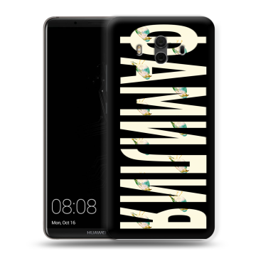 Силиконовый чехол на Huawei Mate 10 с принтом ФАМИЛИЯ