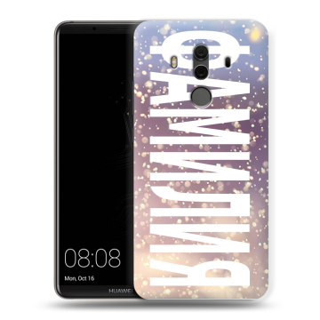 Силиконовый чехол на Huawei Mate 10 Pro с принтом ФАМИЛИЯ