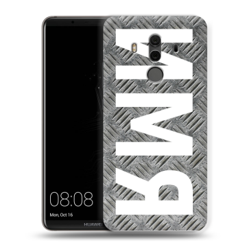 Силиконовый чехол на Huawei Mate 10 Pro с принтом ИМЯ