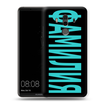 Силиконовый чехол на Huawei Mate 10 Pro с принтом ФАМИЛИЯ