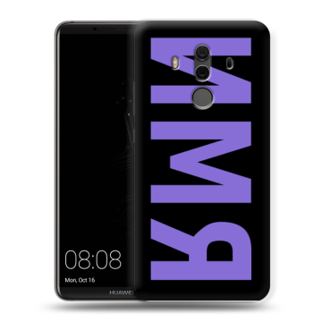 Силиконовый чехол на Huawei Mate 10 Pro с принтом ИМЯ