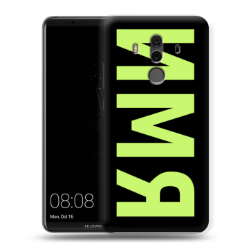 Силиконовый чехол на Huawei Mate 10 Pro с принтом ИМЯ