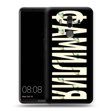 Силиконовый чехол на Huawei Mate 10 Pro с принтом ФАМИЛИЯ