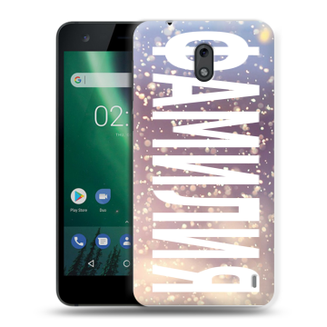 Силиконовый чехол на Nokia 2 с принтом ФАМИЛИЯ