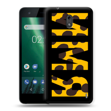 Силиконовый чехол на Nokia 2 с принтом ИМЯ