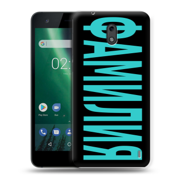 Силиконовый чехол на Nokia 2 с принтом ФАМИЛИЯ