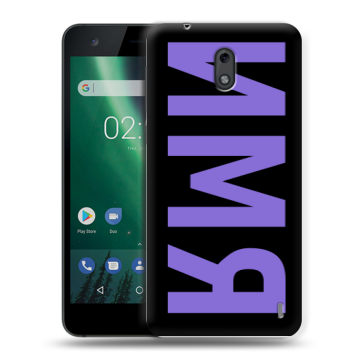 Силиконовый чехол на Nokia 2 с принтом ИМЯ