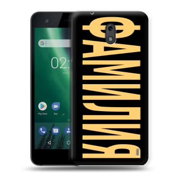 Силиконовый чехол на Nokia 2 с принтом ФАМИЛИЯ
