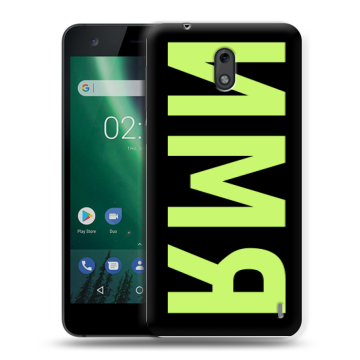 Силиконовый чехол на Nokia 2 с принтом ИМЯ