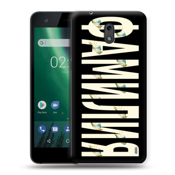 Силиконовый чехол на Nokia 2 с принтом ФАМИЛИЯ