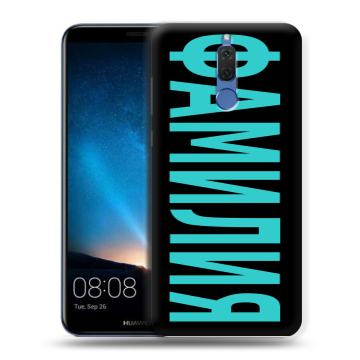 Силиконовый чехол на Huawei Nova 2i с принтом ФАМИЛИЯ