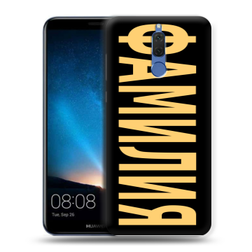 Силиконовый чехол на Huawei Nova 2i с принтом ФАМИЛИЯ