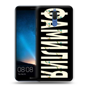 Силиконовый чехол на Huawei Nova 2i с принтом ФАМИЛИЯ
