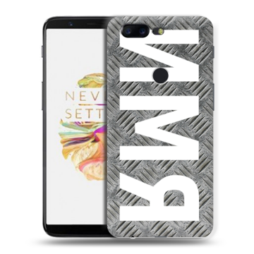 Силиконовый чехол на OnePlus 5T с принтом ИМЯ