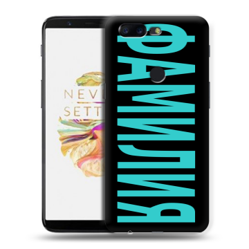 Силиконовый чехол на OnePlus 5T с принтом ФАМИЛИЯ