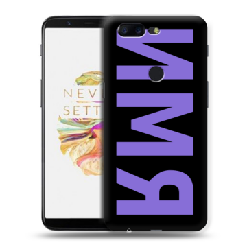 Силиконовый чехол на OnePlus 5T с принтом ИМЯ