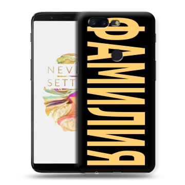 Силиконовый чехол на OnePlus 5T с принтом ФАМИЛИЯ