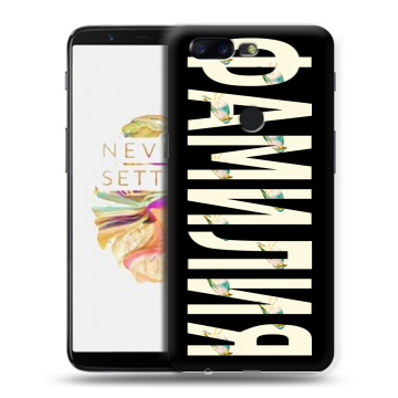 Силиконовый чехол на OnePlus 5T с принтом ФАМИЛИЯ