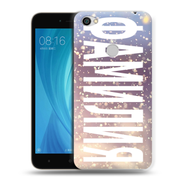 Силиконовый чехол на Xiaomi RedMi Note 5A Prime с принтом ФАМИЛИЯ
