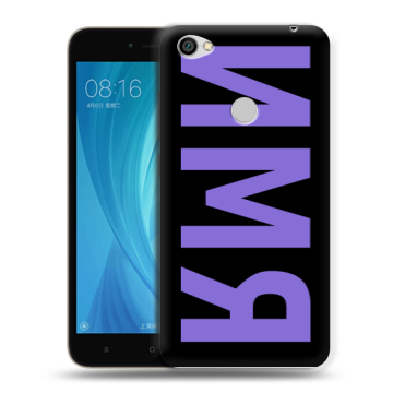 Силиконовый чехол на Xiaomi RedMi Note 5A Prime с принтом ИМЯ
