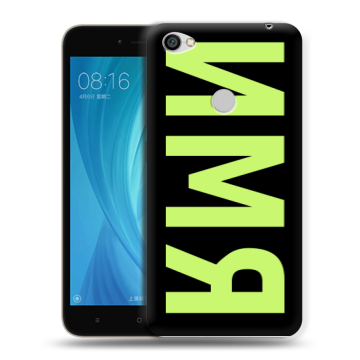 Силиконовый чехол на Xiaomi RedMi Note 5A Prime с принтом ИМЯ