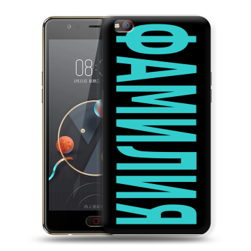 Пластиковый чехол на ZTE Nubia M2 Lite с принтом ФАМИЛИЯ