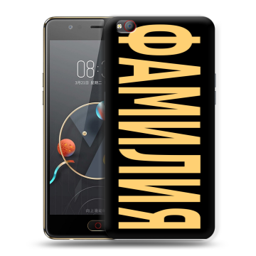 Пластиковый чехол на ZTE Nubia M2 Lite с принтом ФАМИЛИЯ