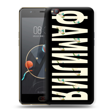 Пластиковый чехол на ZTE Nubia M2 Lite с принтом ФАМИЛИЯ