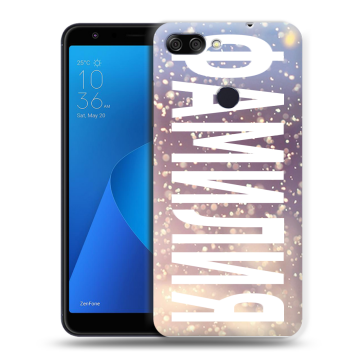 Пластиковый чехол на ASUS ZenFone Max Plus M1 с принтом ФАМИЛИЯ