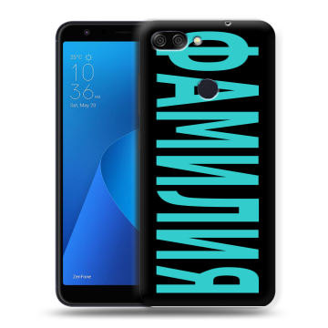 Пластиковый чехол на ASUS ZenFone Max Plus M1 с принтом ФАМИЛИЯ