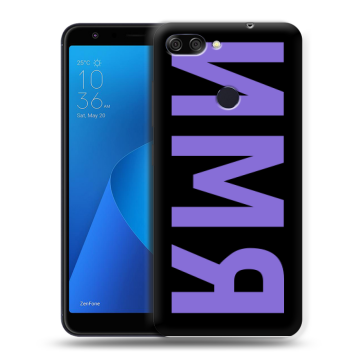 Пластиковый чехол на ASUS ZenFone Max Plus M1 с принтом ИМЯ