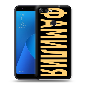 Пластиковый чехол на ASUS ZenFone Max Plus M1 с принтом ФАМИЛИЯ