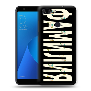 Пластиковый чехол на ASUS ZenFone Max Plus M1 с принтом ФАМИЛИЯ